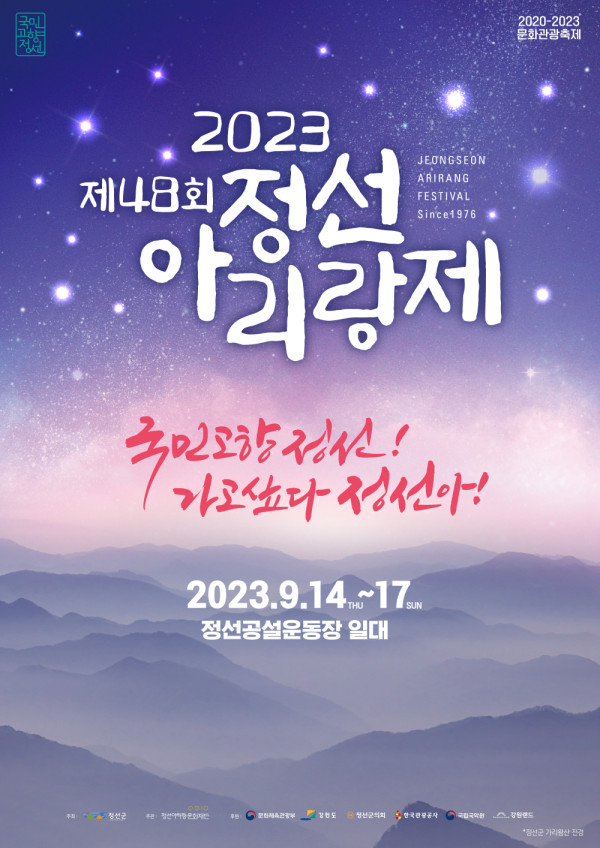 2023 정선아리랑제 포스터