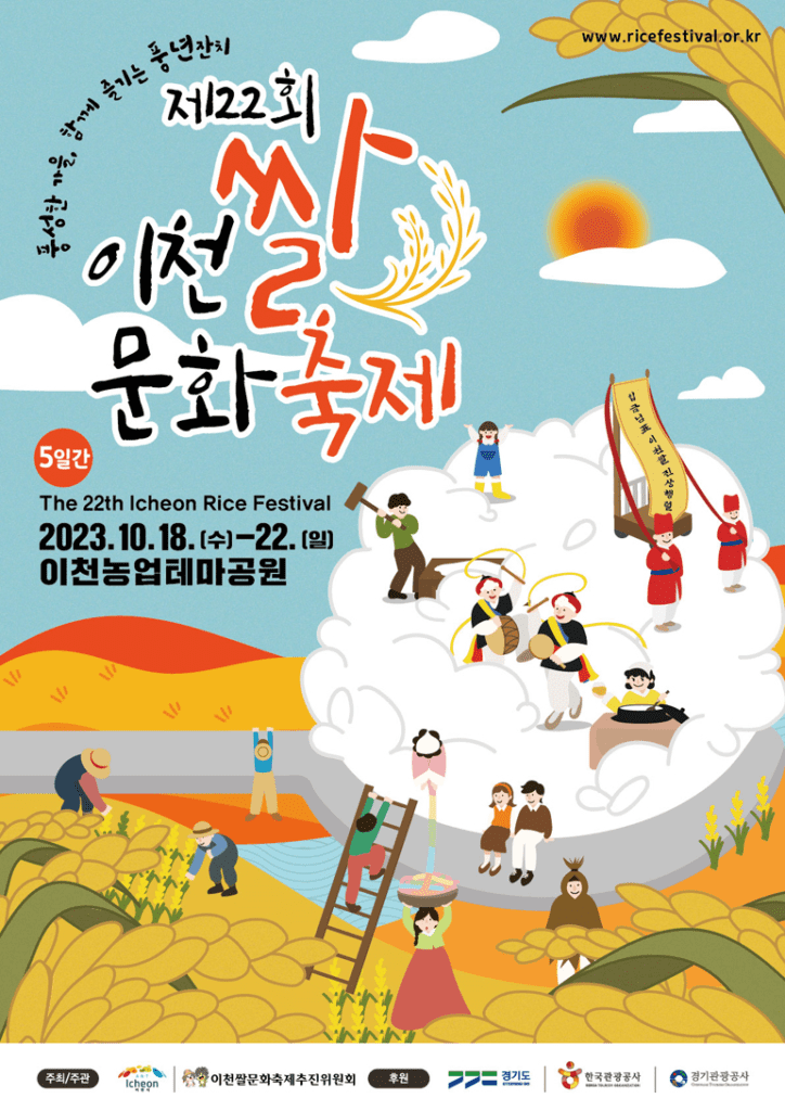 제 22회 2023 이천 쌀문화 축제