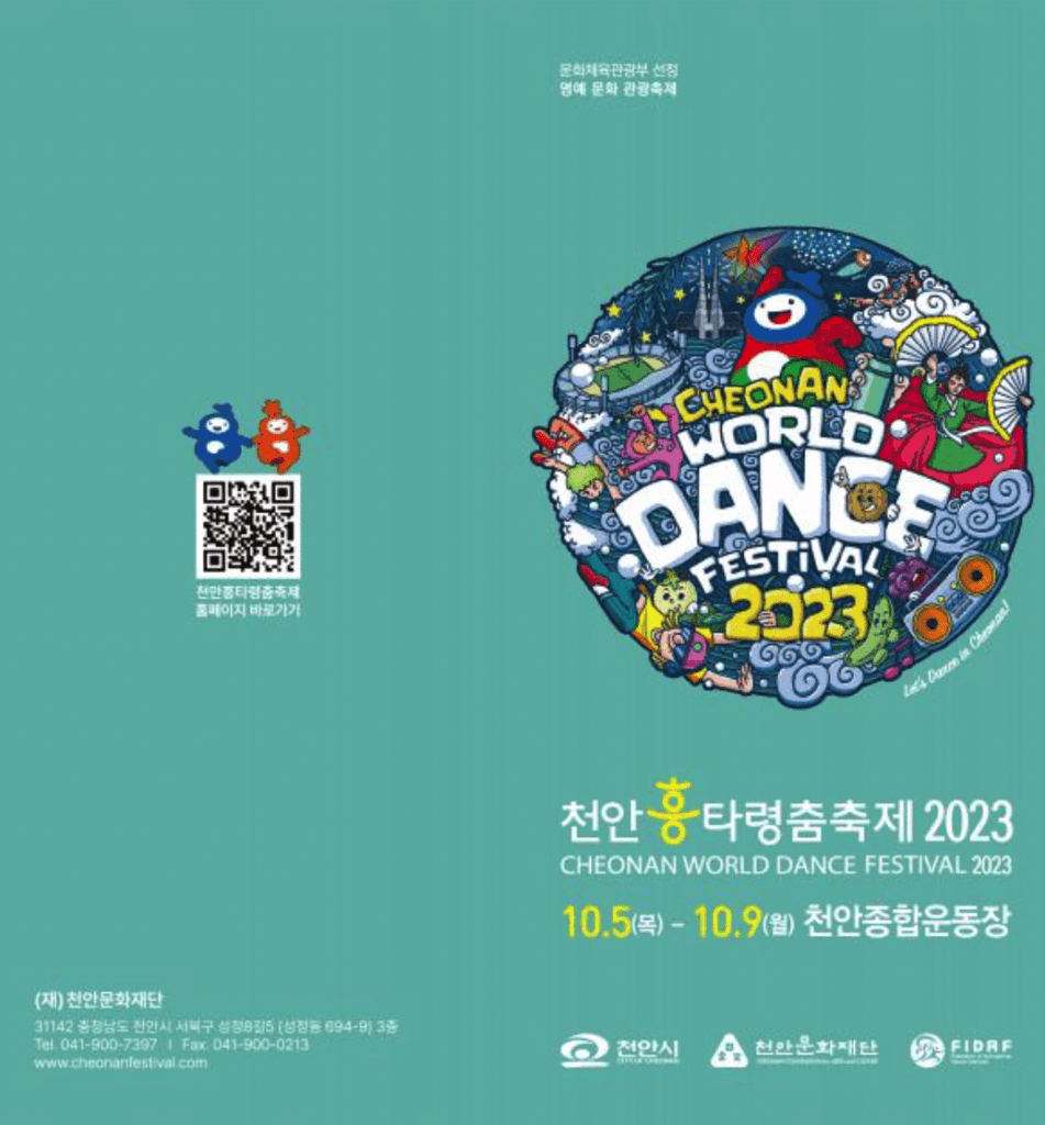 2023 천안흥타령춤축제 포스터