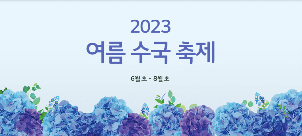 2023 화담숲 여름 수국 축제