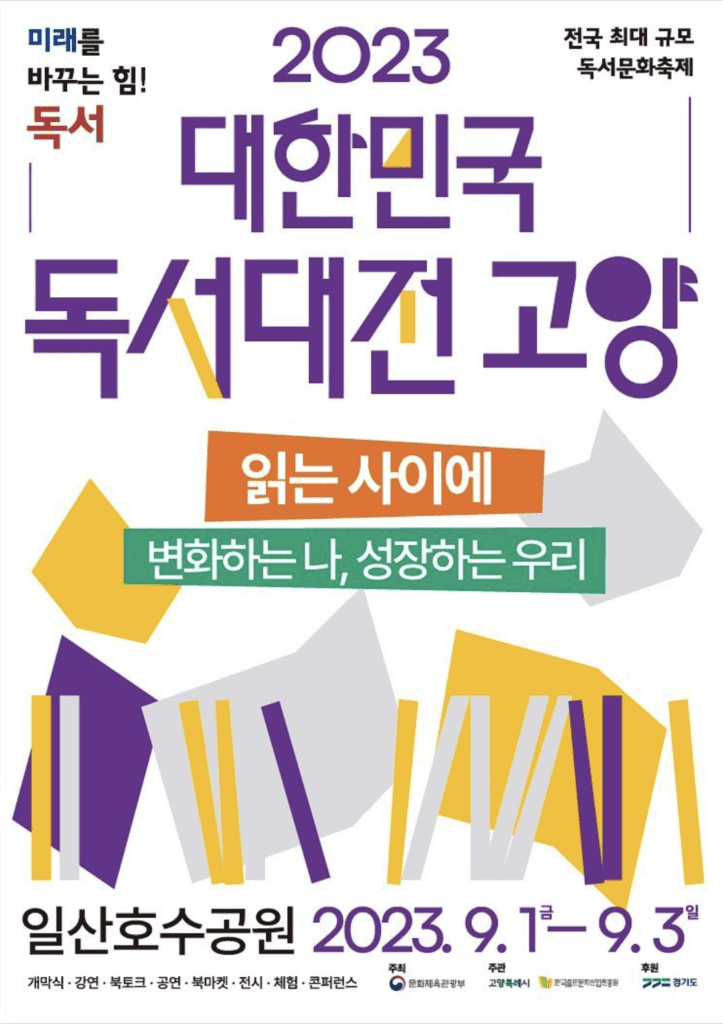 2023 대한민국 독서대전 고양 포스터