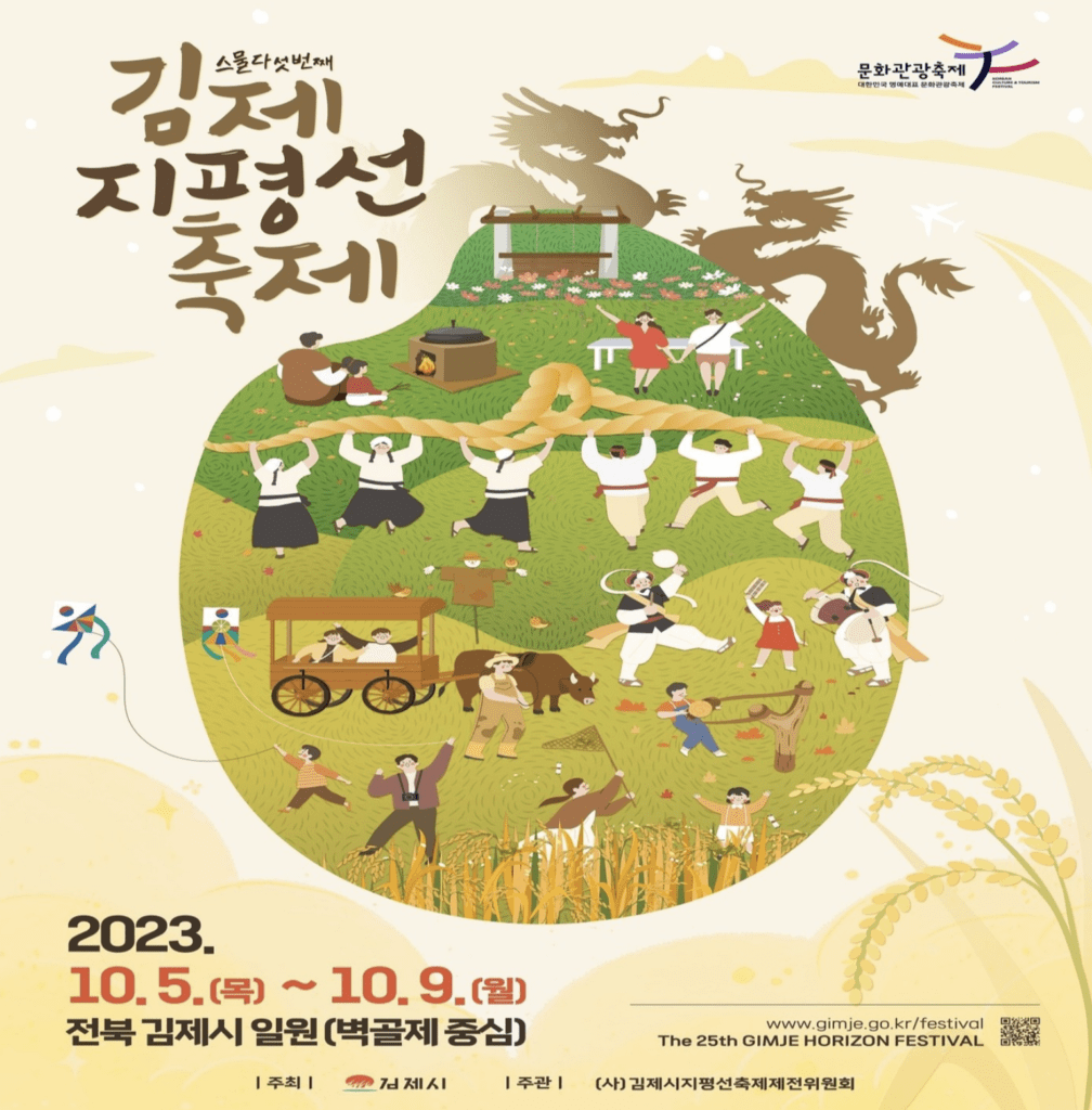 2023년 제 25회 김제지평선축제 포스터